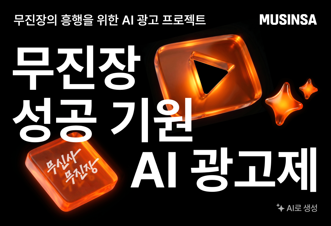 무신사, 무진장 여름 블프 5주년 'AI 광고제' 연다... 상금 2000만원 27-Image